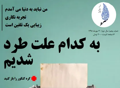 گره کنکور را باز کنید! / پنجمین شماره از نشریه دانشجویی &laquo;سرو&raquo; منتشر شد