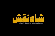 انتشار لوگوی «شاه نقش» شاهد احمدلو در جشنواره فیلم فجر