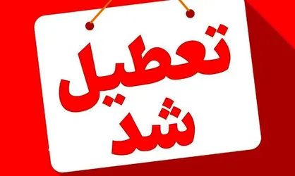 آیا ادارات و&zwnj; مدارس قم فردا تعطیل است؟
