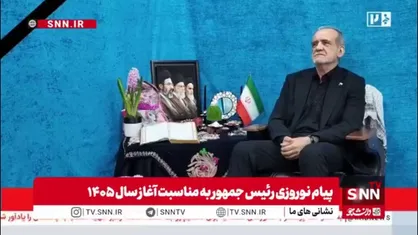پزشکیان: ما به هیچ وجه در فکر مداخله در امور دیگر کشورها نیستیم/ کشورهای همسایه باور کنند اسرائیل عامل جنگ و آشوب در منطقه است نه ایران