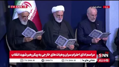 قرائت قرآن کریم توسط سران قوا و مقامات کشوری و لشکری به یاد رهبر شهید انقلاب