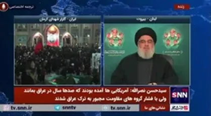 سیدحسن نصرالله: آمریکایی&zwnj;ها تصور می&zwnj;کردند پیکر حاج قاسم در عراق شبانه منتقل شود، ولی دیدند که چه تشییع باشکوهی برگزار شد