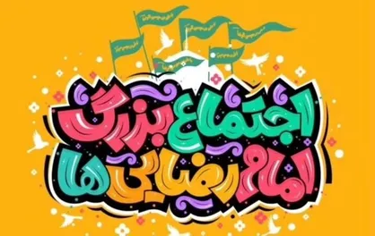 استقبال ۱۵۰ هزار نفری از جشن امام رضایی&zwnj;ها