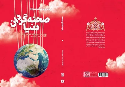 &laquo;صحنه گردان دنیا&raquo; به کتابفروشی ها آمد