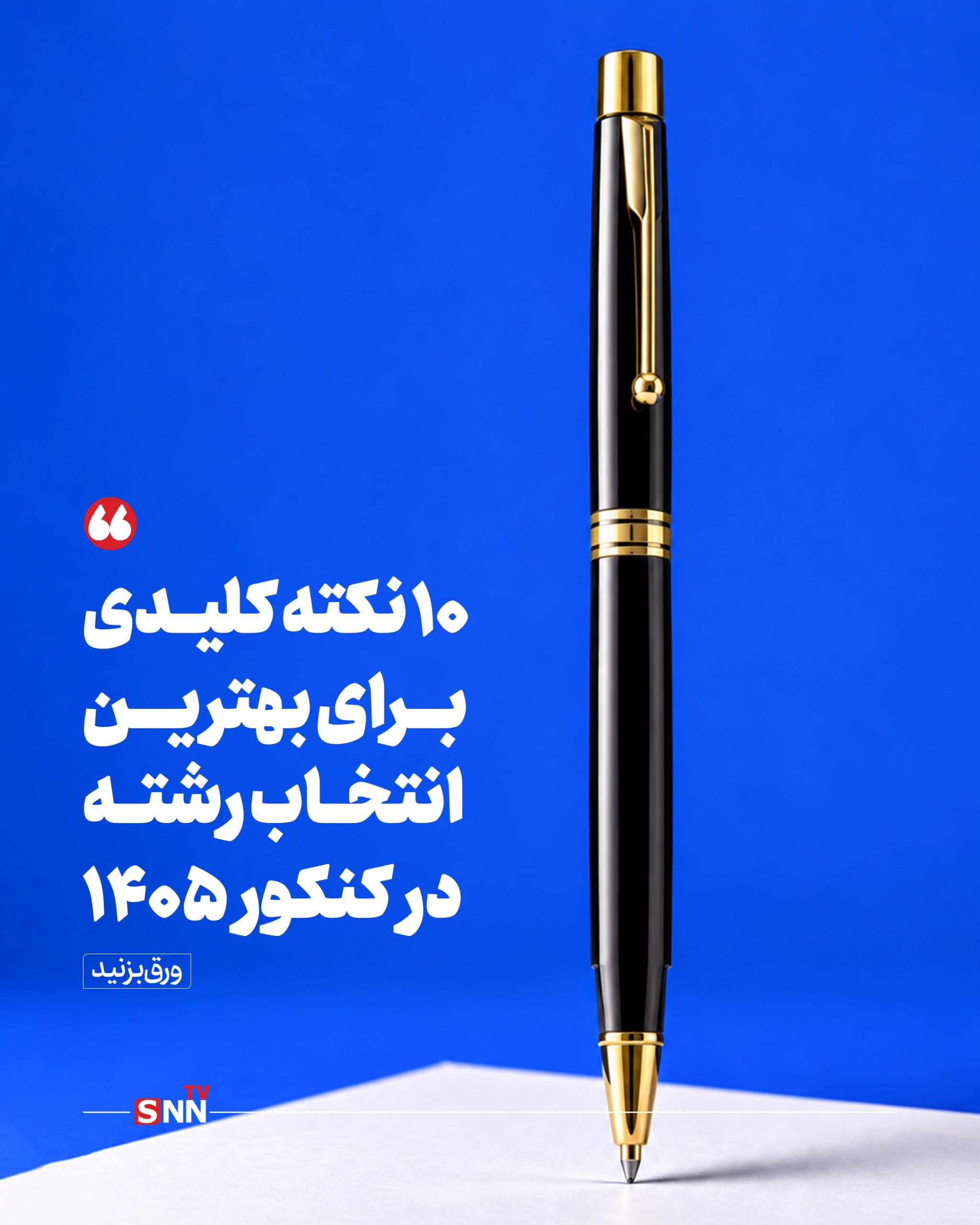 ۱۰ نکته کلیدی برای انتخاب رشته کنکور ۱۴۰۵/ دفترچه انتخاب رشته منتشر شد + عکس نوشت
