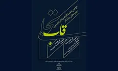 برپایی نمایشگاهی از آثار چهره‌های ماندگار تجسمی ایران