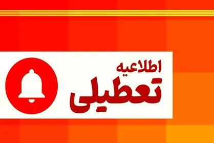 تعطیلی پنجشنبه&zwnj;های ادارات مرکزی تا پایان شهریور/تغییر ساعات کاری ادارات