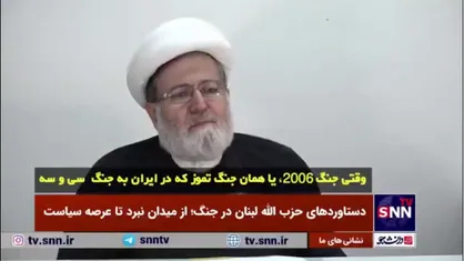روایت یکی از رهبران حزب الله از روز&zwnj;های سخت مقاومت در جنگ ۲۰۰۶/ تفاوت&zwnj;های جنگ امروز در لبنان با جنگ ۳۳ روزه چیست؟