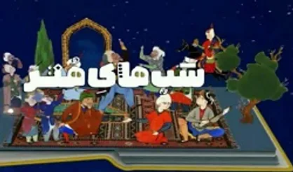 &laquo;شب شعر&raquo; شبکه چهار و واکاوی &laquo;شعر در فضای مجازی&raquo;
