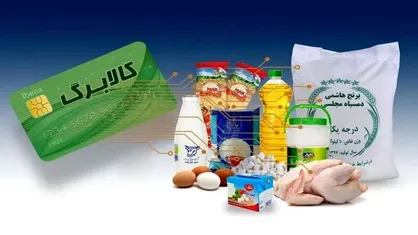 اعلام زمان واریز و تغییرات مرحله پنجم کالابرگ الکترونیکی / مهلت استفاده از اعتبار مرحله چهارم کالابرگ