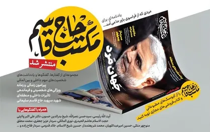 ویژه&zwnj;نامه &laquo;مکتب حاج قاسم&raquo; روی کیوسک&zwnj;های روزنامه&zwnj;فروشی