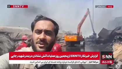 پنجمین روز عملیات در بندر شهید رجایی/ چگونه آتش&zwnj;نشانان با آتش نهفته در کانتینر&zwnj;ها مقابله می&zwnj;کنند؟