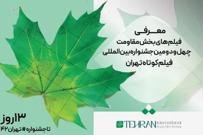 معرفی فیلم&shy;&zwnj;های بخش مقاومت چهل و دومین جشنواره بین&zwnj;المللی فیلم کوتاه تهران