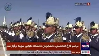 مراسم فارغ&zwnj;التحصیلی گروهی از دانشجویان دانشکده هوایی سوریه برگزار شد