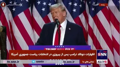 ترامپ: بزرگ&zwnj;ترین جنبش سیاسی تاریخ آمریکا به وقوع پیوست