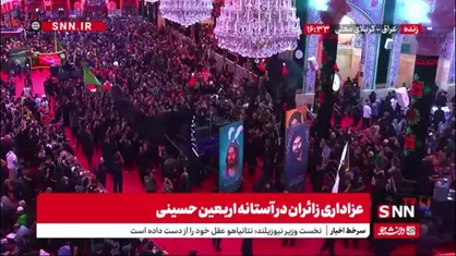 عزاداری زائران در آستانه اربعین حسینی