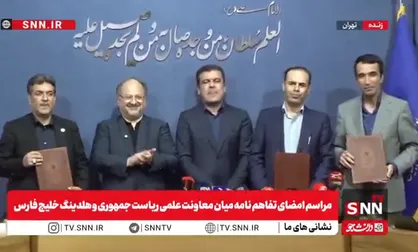 امضای تفاهم نامه میان معاونت علمی و فناوری ریاست جمهوری و هلدینگ خلیج فارس+فیلم