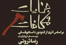 «جنایات و مکافات» در تالار وحدت به راه می‌افتد