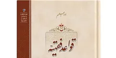 بررسی قاعده لاضرر و لاحرج در قواعد فقهیه