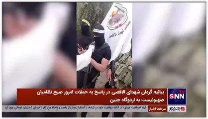 اعلام آمادگی گردان شهدای الاقصی جهت پاسخگویی به حمله صهیونیست ها