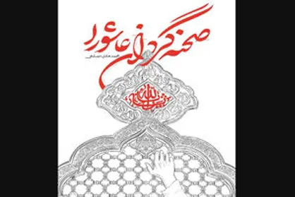 کتاب&zwnj;های داغ عاشورایی که از چاپخانه آمده&zwnj;اند