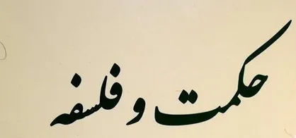 مستند حکمت و فلسفه تفکر فلاسفه ایران و تاثیر آن بر شرق آسیا را بررسی می&zwnj;کند