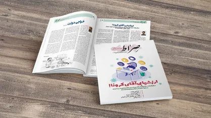 ارزشیابی آقای کرونا! / شماره &zwnj;هشتم نشریه دانشجویی &laquo;صراط&raquo; منتشر شد