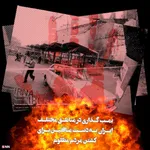 جنایات منافقین