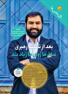 بعد از تمجید رهبری فشارها روی ما زیاد شد!