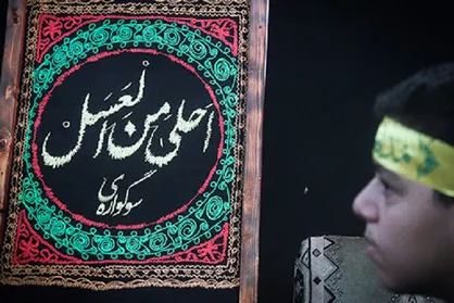 سوگواره &laquo;احلی من العسل&raquo; ششم محرم به صورت مجازی برگزار می&zwnj;شود