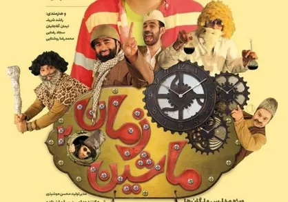 نمایش کودک &laquo;ماشین زمان ۲&raquo; در پردیس تئاتر تهران