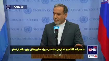 عراقچی: حزب&zwnj;الله خود تصمیم می&zwnj;گیرد و کاملاً به تنهایی قادر است از خود همچنین از لبنان و مردم لبنان محافظت کند +زیرنویس فارسی