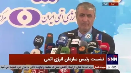 رئیس سازمان انرژی اتمی: مزاحمت&zwnj;های سنگین استکبار برای صنعت هسته&zwnj;ای ایران کارساز نبوده است