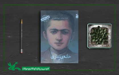 کتاب &laquo;من سیدجلال آل&zwnj;احمد هستم&raquo; (خانه&zwnj;ی پدری) بازنشر شد