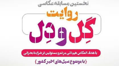 ارسال ۱۲۰۰ عکس به جشنواره &laquo;روایت گِل و دل&raquo;