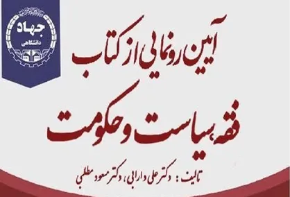 رونمایی از کتاب &laquo;فقه، سیاست و حکومت&raquo;