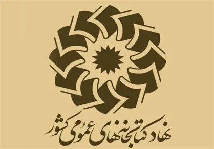 خرید ۷ میلیاردی نهاد کتابخانه&zwnj;های عمومی در سال ۹۶ از ناشران