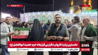 حضور زائران ایرانی کاروان &laquo;قرار بی&zwnj;قرارها&raquo; با پرچم&zwnj;های سه رنگ ایران در مقابل حرم حضرت ابوالفضل(ع)