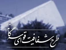 طرح شفافیت قوای سه‌گانه اصلاح شد