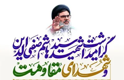 مراسم گرامیداشت شهیدان مقاومت در مسجد مقدس جمکران برگزار می&zwnj;شود