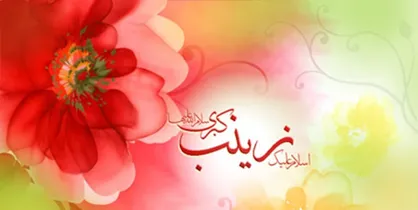 پخش مستند &laquo;دوباره زیارت&raquo; به مناسبت ولادت حضرت زینب(س)