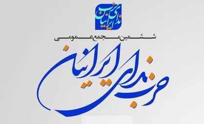 برگزاری ششمین مجمع سالیانه حزب &laquo;ندای ایرانیان&raquo;