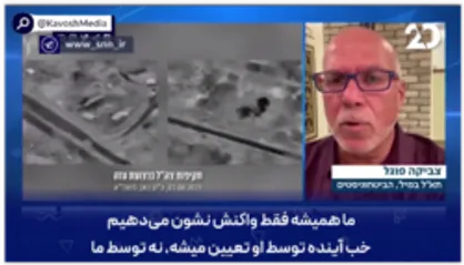 کارشناس صهیونیست در گفتگو با تلویزیون اسرائیل: تا وقتی ایران برای ما خط قرمز تعیین می&zwnj;کند، آینده نیز توسط آنها تعیین خواهد شد و نه ما