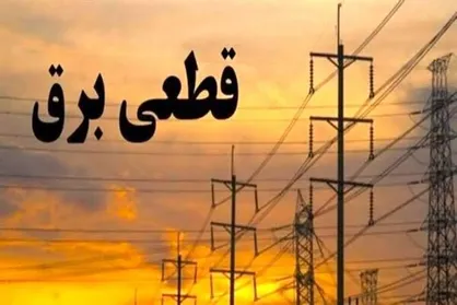 جدول قطعی برق بجنورد اعلام شد/ خاموشی&zwnj;ها احتمالا طبق زمان&zwnj;بندی مناطق اعمال می&zwnj;شود