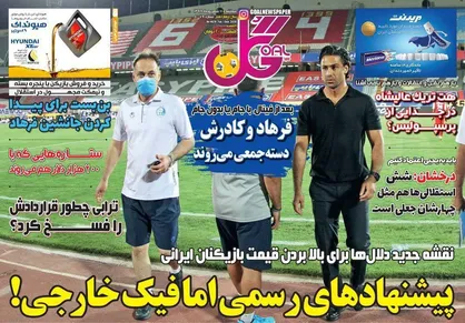 عناوین روزنامه&zwnj;های ورزشی ۱۱ شهریور ۹۹/ درخواست ۱۰ میلیاردی ترابی +تصاویر