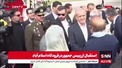 رییس جمهور با استقبال نواز شریف وارد اسلام آباد شد