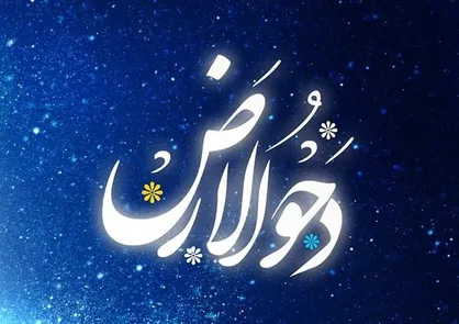 &laquo;دحو الارض&raquo; چه روزی است؟