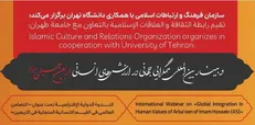 وبینار بین‌المللی «همگرائی جهانی در ارزش‌های انسانی اربعین حسینی(علیه السلام)» برگزار می‌شود