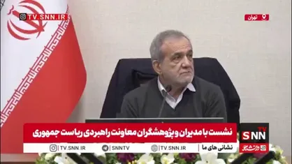 پزشکیان: روزانه بیش از ۹ میلیون بشکه نفت و گاز تولید و مصرف می&zwnj;کنیم