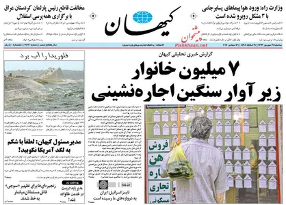عناوین روزنامه&zwnj;های سیاسی ۲۱ شهریور ۹۶/ ۴ قاتل ایرانی&zwnj;ها +تصاویر